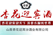 山西杏花迎宾汾酒业有限公司