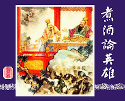 煮酒论英雄