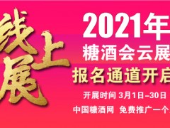 2021糖酒会云展