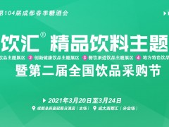 第104届成都春糖品饮汇精品饮料主题展暨第二届全国饮品采购节