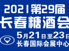 2021第29届长春国际糖酒食品交易会