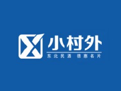 吉林省小村外酒业有限责任公司