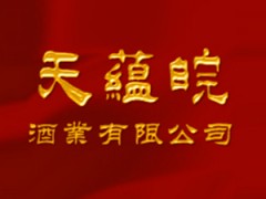 安徽天蕴皖酒业有限公司