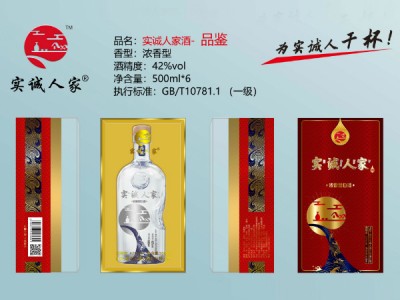 实诚人家酒（品鉴）