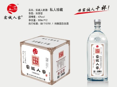 实诚人家酒（私人珍藏）