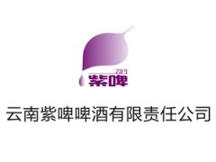 云南紫啤啤酒有限责任公司
