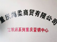 重庆海柔商贸有限公司