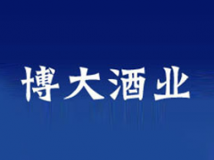 江苏省宿迁市洋河镇博大酒业有限公司