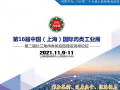 2021第16届中国（上海）国际肉类机械展览会