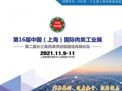 2021第16届中国（上海）国际水产海鲜及肉类产业展览会