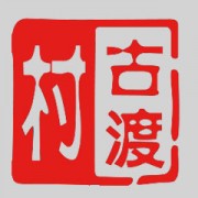 绍兴古渡村黄酒有限公司