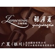 广夏（银川）贺兰山葡萄酒销售有限公司
