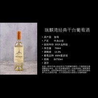 瑞麒湾经典干白葡萄酒