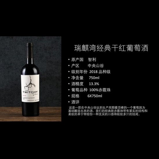 瑞麒湾经典干红葡萄酒