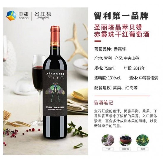 圣丽塔晶萃贝赞赤霞珠干红葡萄酒