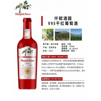 仟赋酒园V95红葡萄酒