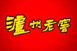 泸州老窖