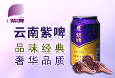 云南紫啤啤酒有限责任公司