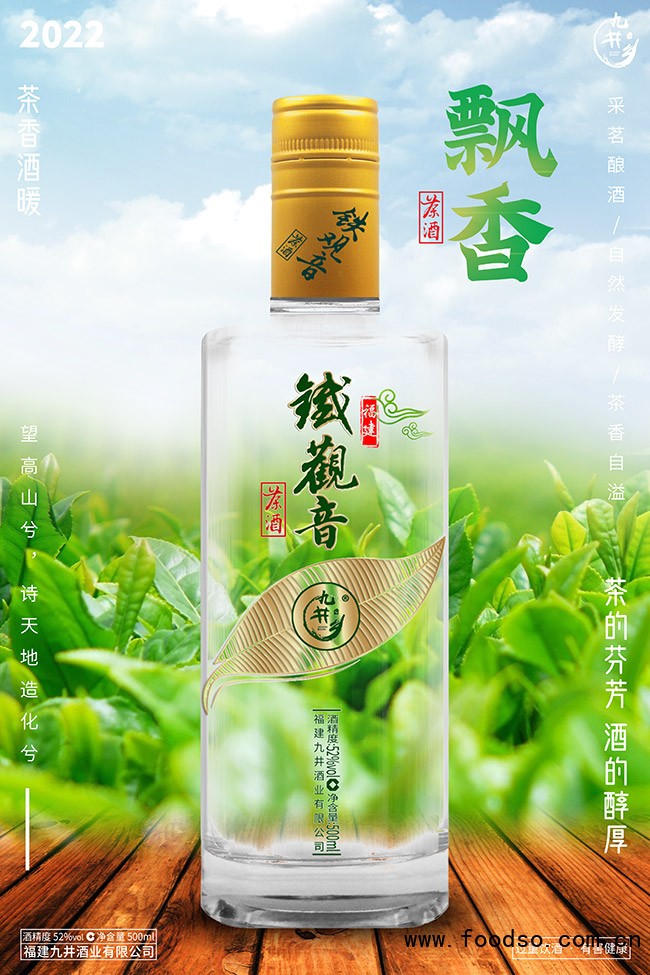 九井乡铁观音茶酒珍酿 清香型【52° 500ml】