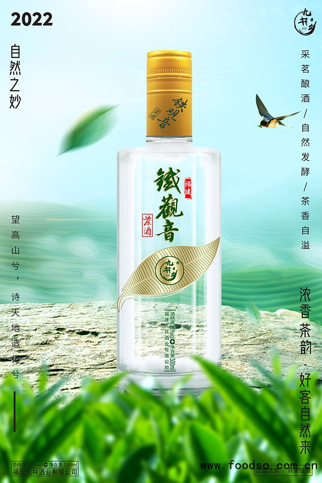 九井乡铁观音茶酒珍酿 清香型【52° 500ml】