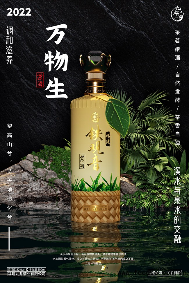 九井乡铁观音茶酒茗酿 清香型【52° 500ml】