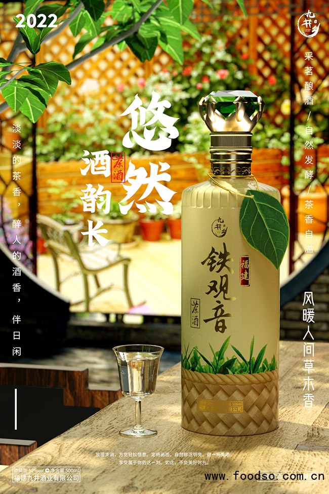 九井乡铁观音茶酒茗酿 清香型【52° 500ml】