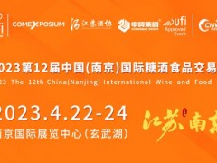 2023第12届中国(南京)国际糖酒食品交易会