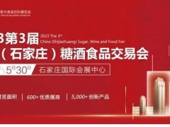 2023第3届中国（石家庄）糖酒食品展会