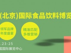 2023年北京食品饮料及有机食品展览