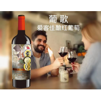 葡歌爱客佳酿红葡萄酒