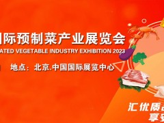 2023中国（北京）国际预制菜产业展览会 /北京餐饮展览会
