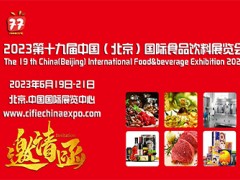 2023全国食品展|北京食品展|进口食品展|北京食品博览会