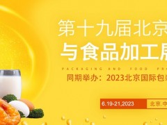 2023第19届北京国际包装与食品加工展览会