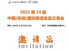 2023第二十四届中国(安徽)国际酒业博览会