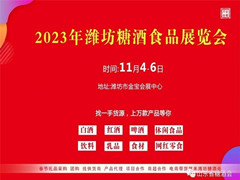 2023山东省(潍坊)糖酒食品展览会