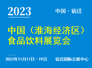 2023第12届中国(淮海经济区)酒类博览会