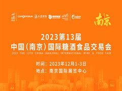 2023第十三届中国(江苏)国际酒业博览会