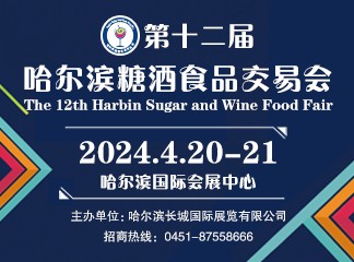 第12届哈尔滨糖酒食品交易会