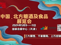 2024天津糖酒会