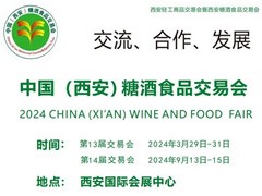 2024第14届中国（西安）糖酒食品交易会