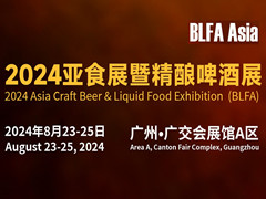 BLFA2024亚食展暨精酿啤酒展