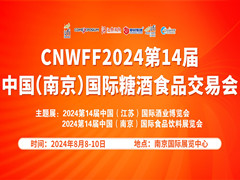 2024第十四届中国(南京)国际糖酒食品交易会