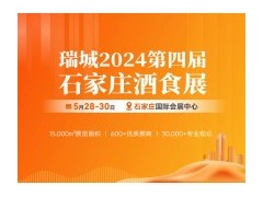 瑞城第四届石家庄酒食展