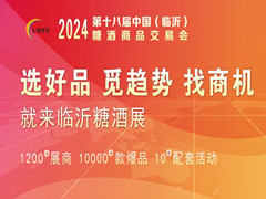 2024第十八届中国（临沂）糖酒商品交易会