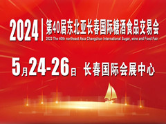 2024第40届东北亚长春国际糖酒食品交易会