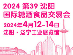 2024第39届沈阳国际糖酒食品交易会